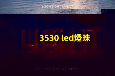 3530 led燈珠參數